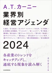 A.T. カーニー　業界別 経営アジェンダ 2024