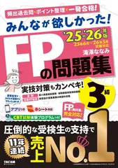 【アプリ付き】みんなが欲しかった! FPの問題集3級 2025-2026年版 【CBT模試付き／滝澤ななみ式／厳選過去問／赤シート対応】（みんなが欲しかったシリーズ）（TAC出版）