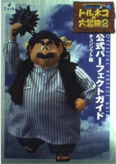 トルネコの大冒険2公式パーフェクトガイド: ドラゴンクエスト・キャラクターズ 不思議のダンジョン