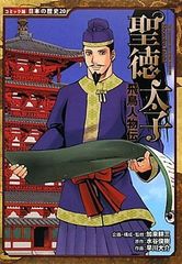 学研まん人物日本史 聖徳太子 他　　20冊 聖徳太子 飛鳥人物伝 日本の歴史 20 - メルカリ