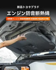 【送料無料】トヨタ ランドクルーザー250（TOYOTA LAND CRUISER 250/LC250）2024-2025 ボンネット遮音断熱マット アルミ箔＋PUR厚手 難燃エコ 貼付 クリップ付属 こじ開け工具付 無加工取付 エンジンルーム静音断熱サポート