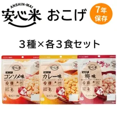 【新品・未開封】安心米おこげ 3種×各3食セット 7年保存 非常食 災害 備蓄 保存食 アレルギー対応 特定原材料等28品目不使用 国産もち米 アルファー食品 水不要