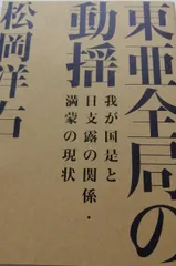 復刻・松岡洋右「東亜全局の動揺-我が国是と日支露の関係・満蒙の現状」