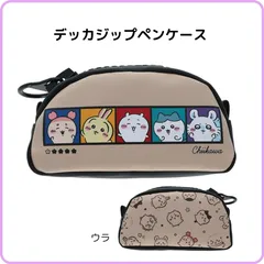 ちいかわ デッカジップペンケース ベージュ S1430670 サンスター文具 限定 ポーチ ケース マチ付き 大容量 収納 文具 コスメ ガジェット ちいかわ ハチワレ うさぎ