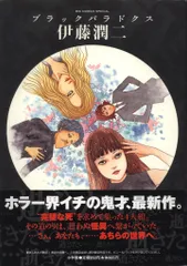 小学館 ビッグスピリッツコミックススペシャル 伊藤潤二 !!)☆ブラックパラドクス(帯付) 初版のサムネイル