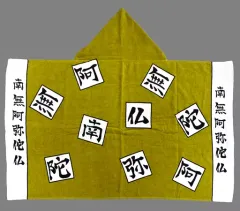 【中古】雑貨 悲鳴嶼行冥 フード付きバスタオル -煉獄杏寿郎・悲鳴嶼行冥- 「鬼滅の刃」