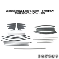 人気商品23年式奇瑞オモダ Omoda 5専用 車窓トリム 中柱雨除けガード 尾門装飾パーツ【不<!-利用不可文字-!>鋼/シルバー】C260130