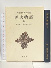 落窪物語 (新潮日本古典集成) 新潮社 稲賀敬二：校注 - メルカリ