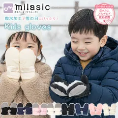【MILASIC公式】 スノーグローブ キッズ ミトン ノーマルタイプ 手袋 男の子 女の子 子供 冬用 あったか 撥水 ふわふわ ボア素材 裏起毛 小学生 低学年 通学 保育園 幼稚園 年長 ジュニア 小さい かわいい おしゃれ 4歳 5歳 6歳 7歳