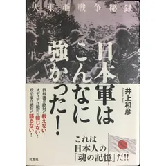 大東亜戦争秘録 日本軍はこんなに強かった