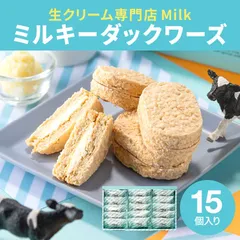 お菓子 ギフト ミルキーダックワーズ 15個入 生クリーム専門店Milk ミルク スイーツ 洋菓子 ダックワーズ ミルキークリーム 手土産のサムネイル