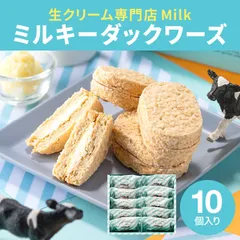 お菓子 ギフト ミルキーダックワーズ 10個入 生クリーム専門店Milk ミルク スイーツ 洋菓子 ダックワーズ ミルキークリーム 手土産のサムネイル