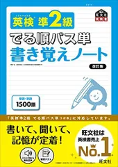 英検準2級 でる順パス単 書き覚えノート 改訂版 (旺文社英検書)