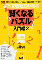2026年最新】宮本算数教室の教材 賢くなる算数の人気アイテム