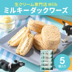 お菓子 ギフト ミルキーダックワーズ 5個入 生クリーム専門店Milk ミルク スイーツ 洋菓子 ダックワーズ ミルキークリーム 手土産のサムネイル