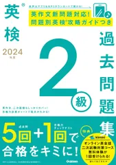 2024年度 英検2級過去問題集