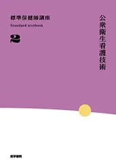 2026年最新】公衆衛生看護技術第3版の人気アイテム - メルカリ