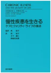 慢性疾患を生きる―ケアとクオリティ・ライフの接点