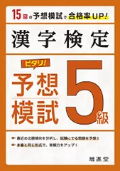 漢字検定 ピタリ! 予想模試 5級:漢検 受かる予想問題で対策を! (受験研究社)