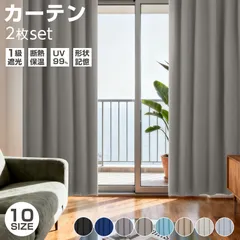 【一級遮光・形状記憶】遮光カーテン 断熱・遮熱・保温 3層構造 厚手生地 UVカット 防音 洗濯機OK プライバシー対策 寝室・リビング用のサムネイル