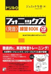 CD BOOK ドリル式フォニックス＜発音＞練習BOOK (アスカカルチャー)のサムネイル