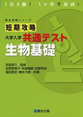 短期攻略 大学入学共通テスト 生物 改訂版 駿台受験シリーズ - メルカリ