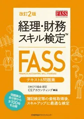 2026年最新】経理・財務スキル検定[FASS]テキスト&問題集の人気
