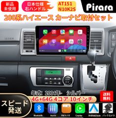 AT151 200系ハイエース アンドロイドカーナビ 10インチ 4+64G - メルカリ