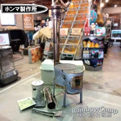 ◆ホンマ製作所  ストーブコンロセット APS-52 時計型薪ストーブ 【オプション品あり】