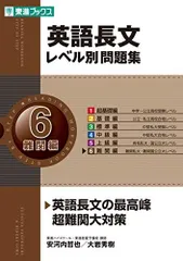 英語長文レベル別問題集 6難関編 (東進ブックス 大学受験 レベル別問題集シリーズ)
