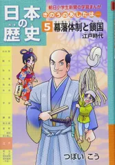 日本の歴史 きのうのあしたは……第5巻 幕藩体制と鎖国 －江戸時代 (朝日小学生新聞の学習まんが)