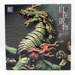 タケヤ式自在置物 KT-001 麒麟（きりん）鉄錆地調版 - メルカリ