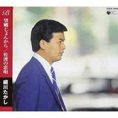 CD / 細川たかし / 望郷じょんから/佐渡の恋唄のサムネイル