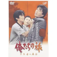 2026年最新】俺たちの旅 dvdの人気アイテム - メルカリ