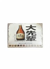 サッポロラガービール 赤星 壁掛け王冠ディスプレイ - メルカリ