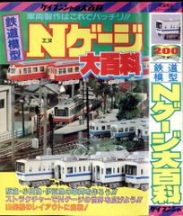 絶版 ケイブンシャ No167 鉄道模型 テクニック大百科 レトロ - メルカリ