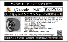 PA78　KS-CU13専用14インチロンシャンTYPEホイール ケイSTYLE!　THEストリートシリーズ　1/24scale　カーモデル用　1台分　3Dプリント　レジン製