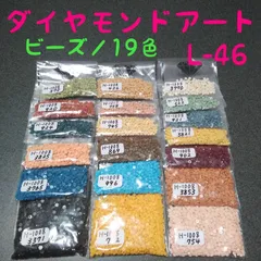 【限定1】ダイヤモンドアート／余りビーズ／19色／No.L-46