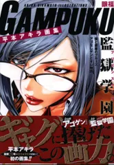 2026年最新】平本アキラ画集 gampuku 眼福の人気アイテム - メルカリ