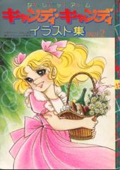 ゆみこストーリー いがらしゆみこ キャンディ・キャンディ サイン入り