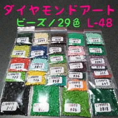 【限定1】ダイヤモンドアート／余りビーズ／29色／No.L-48