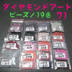【限定1】ダイヤモンドアート／余りビーズ／19色／No.71