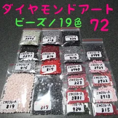 【限定1】ダイヤモンドアート／余りビーズ／19色／No.72