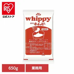 【公式】森永 ホイッピー ホイップ用パウダー 常温保存 ホイップ 製菓材料 650g 森永乳業 クリーム お菓子 森永ホイッピー ホイップクリームパウダー 650g 森永乳業のサムネイル