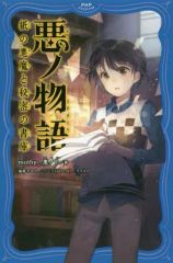 原罪物語 罪・罰 2冊セット mothy 悪ノP - メルカリ