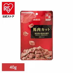 【公式】馬肉カット 40g 422 デビフペット のサムネイル