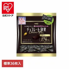【公式】チョコレート効果 カカオ95％ 大袋 36枚入 明治