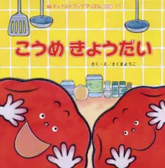 【中古】単行本(実用) ≪絵本≫ こうめきょうだい / さくまようこ