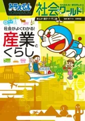 【中古】単行本(実用) ≪図鑑・事典・年鑑≫ ドラえもん社会ワールド 社会がよくわかる! 産業とくらし / 藤子・F・不二雄