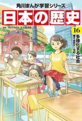 【中古】単行本(実用) ≪日本史≫ 角川まんが学習シリーズ 日本の歴史 16 多様化する社会 平成時代-令和